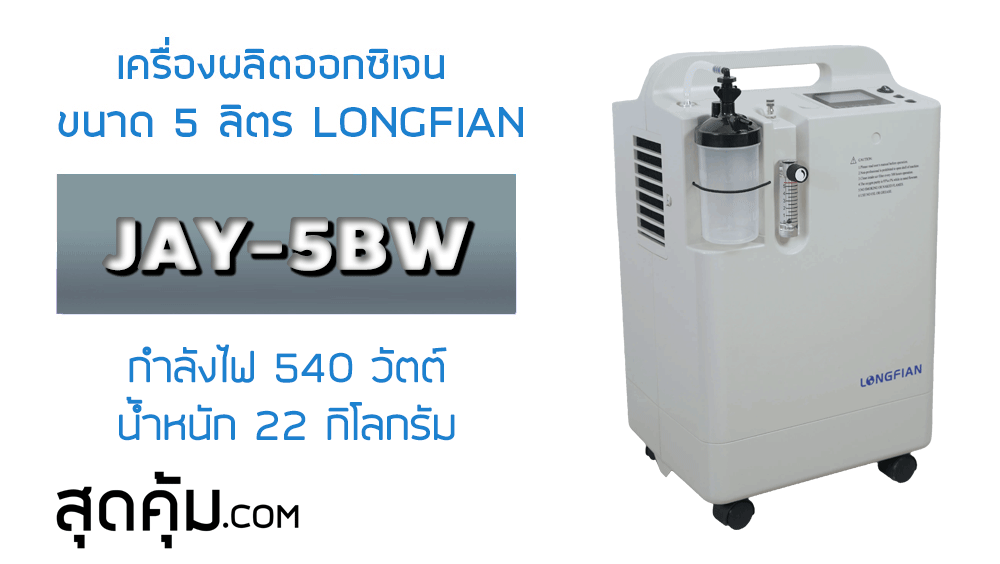 เครื่องผลิตออกซิเจน LONGFIAN รุ่น JAY-5BW ขนาด 5 ลิตร สามารถพ่นยาได้ กำลังไฟ 540 วัตต์ น้ำหนัก 22 กิโลกรัม